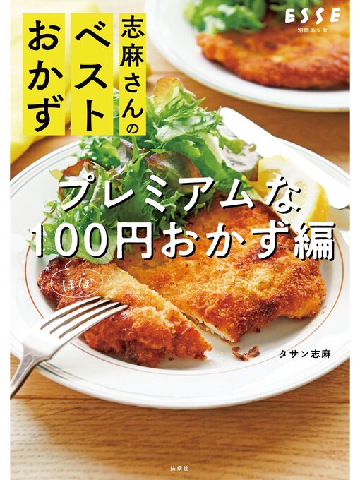 Title details for 志麻さんのベストおかず プレミアムなほぼ100円おかず編 by タサン志麻 - Wait list